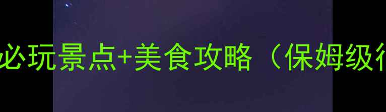 图片 成都2天1夜必玩景点+美食攻略（保姆级行程规划）1
