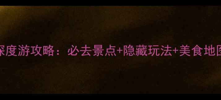 图片 成都东出发5天4夜深度游攻略：必去景点+隐藏玩法+美食地图（附高铁时刻表）