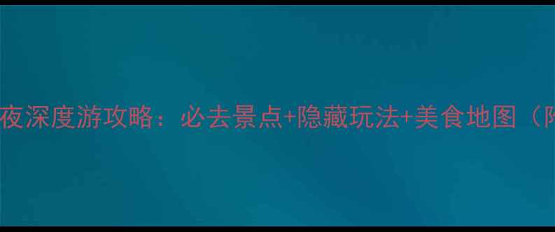 图片 成都东出发5天4夜深度游攻略：必去景点+隐藏玩法+美食地图（附高铁时刻表）1
