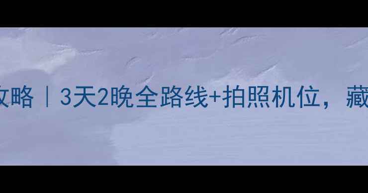 图片 成都丹巴自驾游避暑打卡攻略｜3天2晚全路线+拍照机位，藏寨+玻璃海+雪山全包了！2