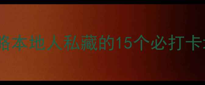 图片 成都免费旅游景点全攻略本地人私藏的15个必打卡地+交通路线+避坑指南2
