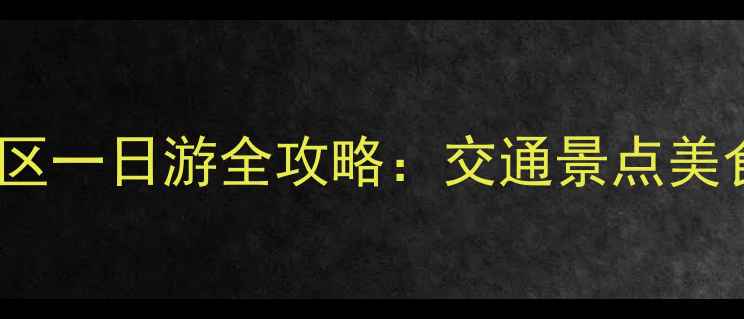 图片 成都到都江堰景区一日游全攻略：交通景点美食最佳路线规划1