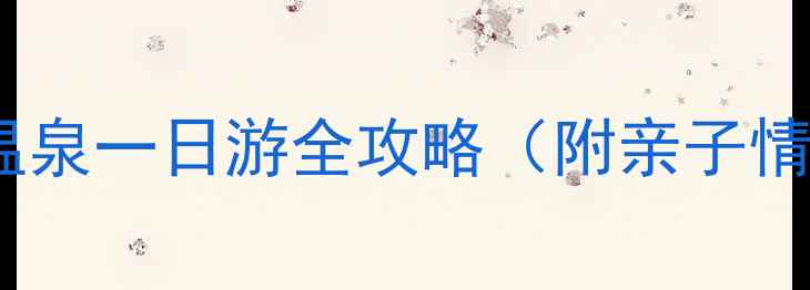 图片 成都周边游必去！白鹿温泉一日游全攻略（附亲子情侣闺蜜玩法+酒店推荐）