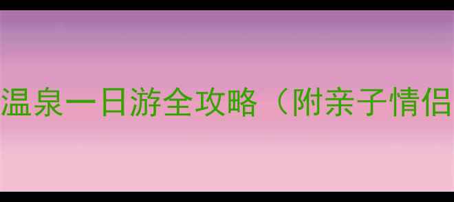 图片 成都周边游必去！白鹿温泉一日游全攻略（附亲子情侣闺蜜玩法+酒店推荐）2