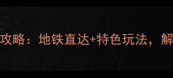 图片 成都地铁107号线必去景点全攻略：地铁直达+特色玩法，解锁老城烟火气与网红打卡地1