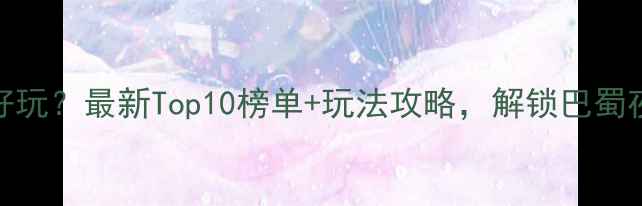 图片 成都夜店哪里好玩？最新Top10榜单+玩法攻略，解锁巴蜀夜生活新体验！