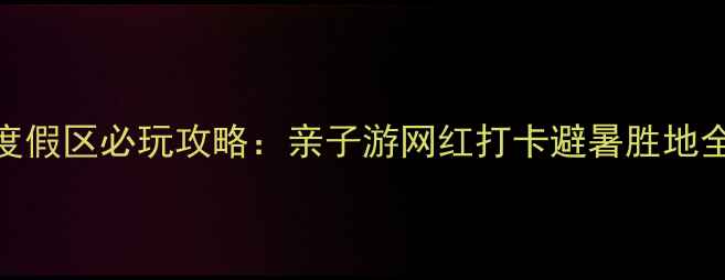 图片 成都天紫界自然生态度假区必玩攻略：亲子游网红打卡避暑胜地全（附交通美食指南）
