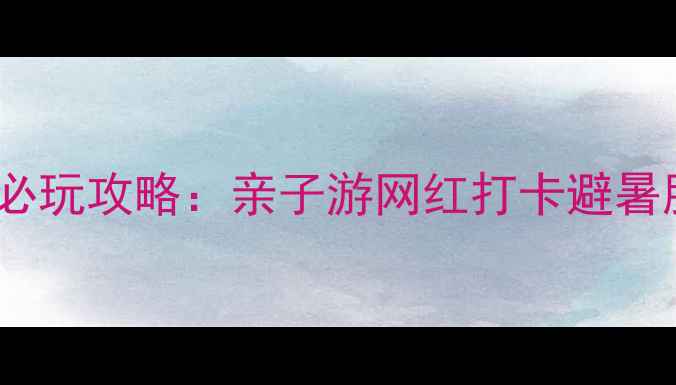 图片 成都天紫界自然生态度假区必玩攻略：亲子游网红打卡避暑胜地全（附交通美食指南）1