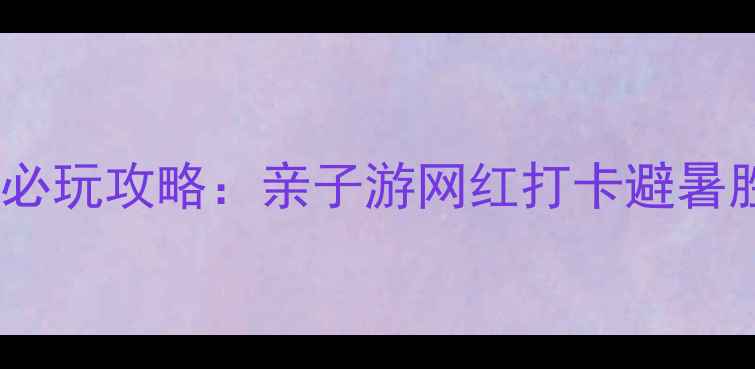 图片 成都天紫界自然生态度假区必玩攻略：亲子游网红打卡避暑胜地全（附交通美食指南）2