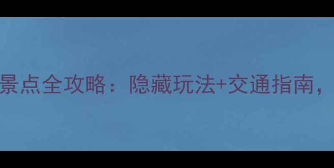 图片 成都必去10大免费景点全攻略：隐藏玩法+交通指南，省下大笔门票钱！