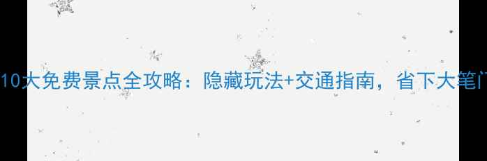 图片 成都必去10大免费景点全攻略：隐藏玩法+交通指南，省下大笔门票钱！1