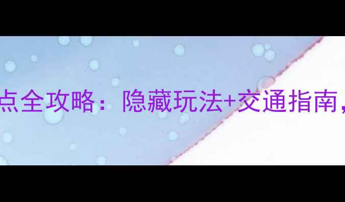 图片 成都必去10大免费景点全攻略：隐藏玩法+交通指南，省下大笔门票钱！2