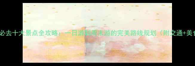 图片 成都必去十大景点全攻略：一日游到周末游的完美路线规划（附交通+美食）1