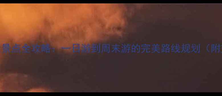 图片 成都必去十大景点全攻略：一日游到周末游的完美路线规划（附交通+美食）2