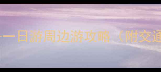 图片 成都必去景点TOP10+一日游周边游攻略（附交通美食门票全指南）1