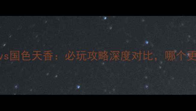 图片 成都欢乐谷vs国色天香：必玩攻略深度对比，哪个更值得打卡？