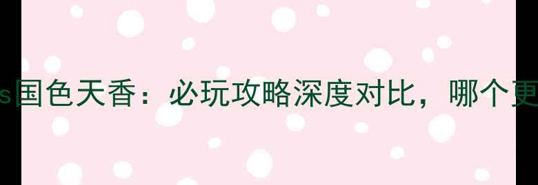图片 成都欢乐谷vs国色天香：必玩攻略深度对比，哪个更值得打卡？2