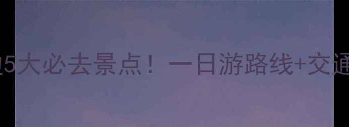 图片 成都熊猫基地周边5大必去景点！一日游路线+交通攻略（附地图）1