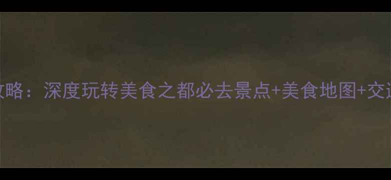 图片 成都自由行攻略：深度玩转美食之都必去景点+美食地图+交通住宿全攻略