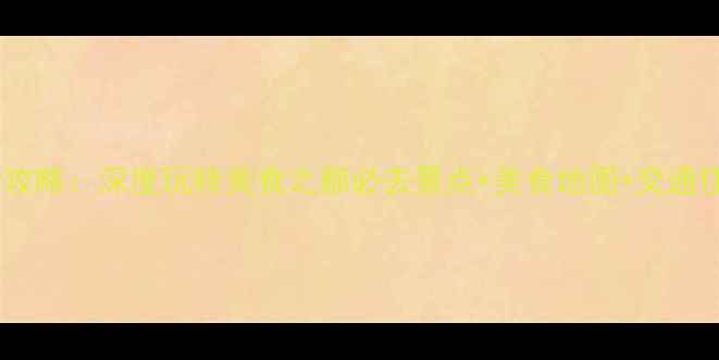 图片 成都自由行攻略：深度玩转美食之都必去景点+美食地图+交通住宿全攻略1