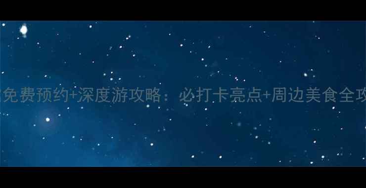 图片 成都金沙遗址博物馆免费预约+深度游攻略：必打卡亮点+周边美食全攻略（附交通指南）1