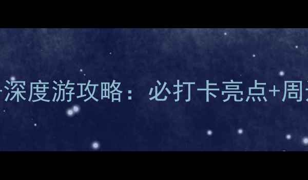 图片 成都金沙遗址博物馆免费预约+深度游攻略：必打卡亮点+周边美食全攻略（附交通指南）2