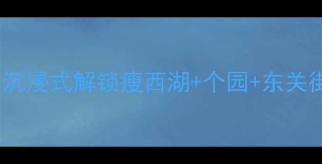 图片 扬州48小时保姆级攻略：沉浸式解锁瘦西湖+个园+东关街+博物馆，附隐藏机位！