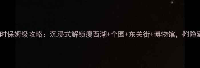 图片 扬州48小时保姆级攻略：沉浸式解锁瘦西湖+个园+东关街+博物馆，附隐藏机位！2