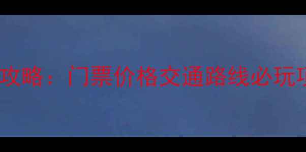 图片 抚顺海洋乐园亲子游全攻略：门票价格交通路线必玩项目大公开（最新版）1