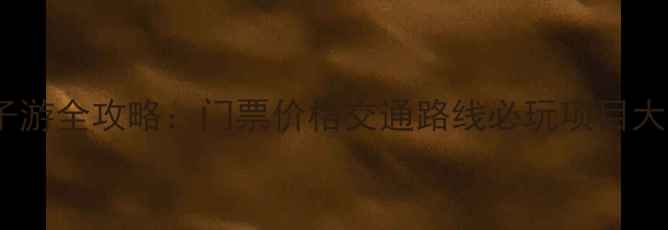 图片 抚顺海洋乐园亲子游全攻略：门票价格交通路线必玩项目大公开（最新版）2