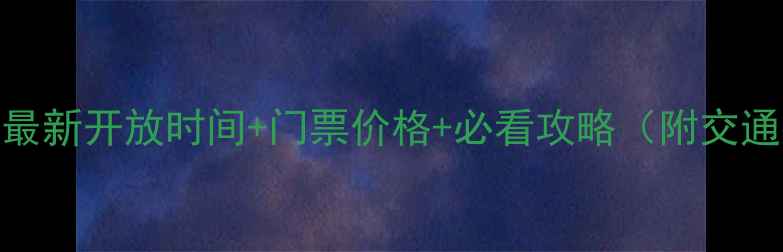 图片 拙政园最新开放时间+门票价格+必看攻略（附交通指南）
