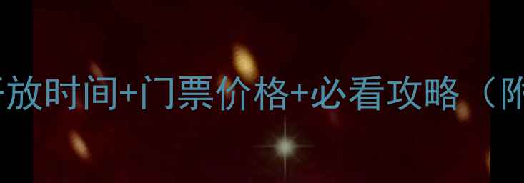 图片 拙政园最新开放时间+门票价格+必看攻略（附交通指南）1