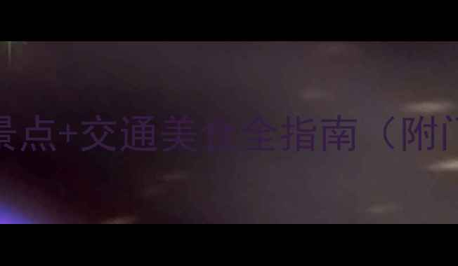 图片 揭阳万竹园攻略：必玩景点+交通美食全指南（附门票价格+亲子游推荐）1