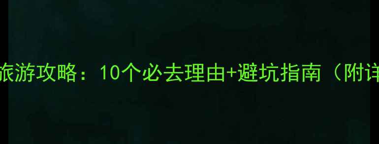 图片 斯里兰卡旅游攻略：10个必去理由+避坑指南（附详细行程）
