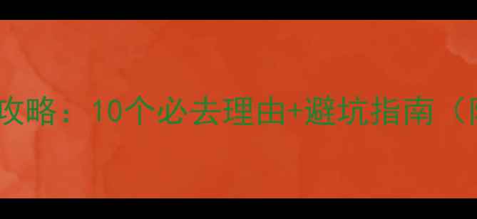 图片 斯里兰卡旅游攻略：10个必去理由+避坑指南（附详细行程）1