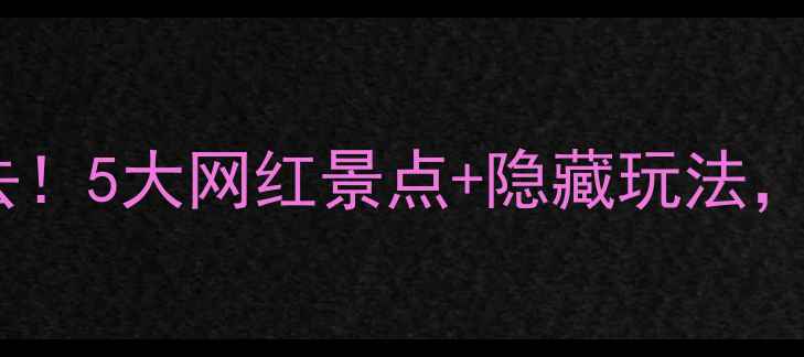 图片 新乡周末游必去！5大网红景点+隐藏玩法，附交通攻略🌟1