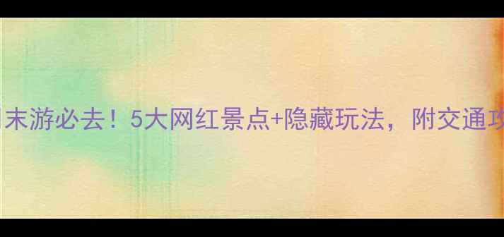 图片 新乡周末游必去！5大网红景点+隐藏玩法，附交通攻略🌟2