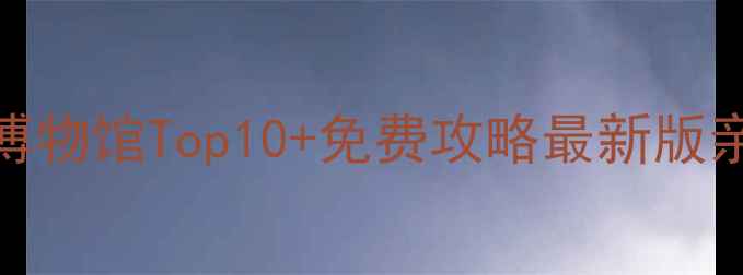 图片 新加坡必去博物馆Top10+免费攻略最新版亲子游必看全