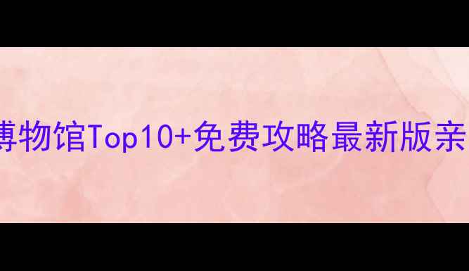 图片 新加坡必去博物馆Top10+免费攻略最新版亲子游必看全2