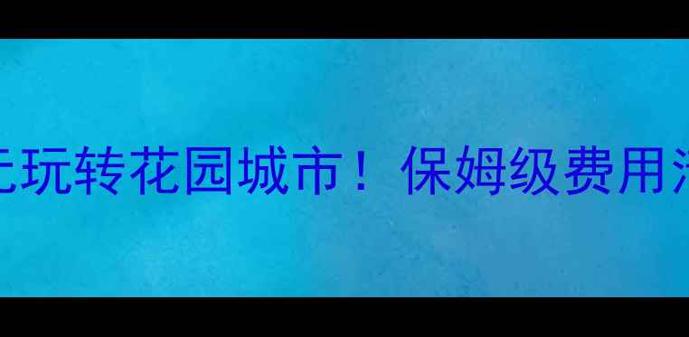 图片 新加坡旅游攻略｜人均5000元玩转花园城市！保姆级费用清单+免费景点+必吃美食地图