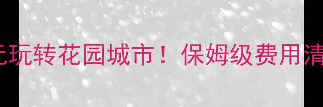图片 新加坡旅游攻略｜人均5000元玩转花园城市！保姆级费用清单+免费景点+必吃美食地图1