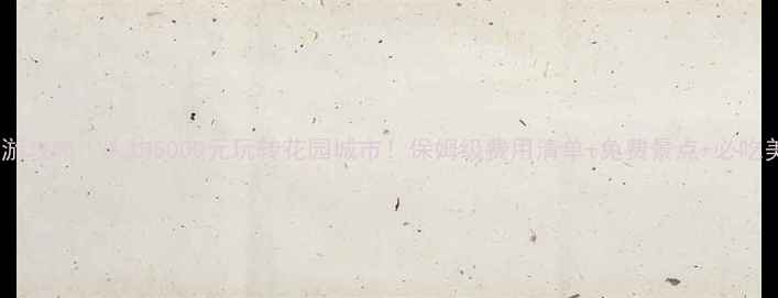 图片 新加坡旅游攻略｜人均5000元玩转花园城市！保姆级费用清单+免费景点+必吃美食地图2