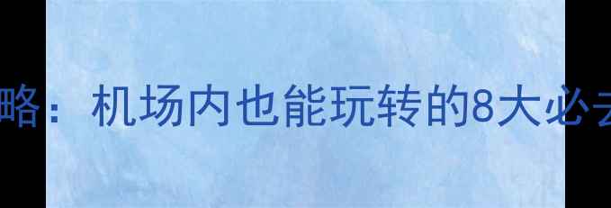 图片 新加坡樟宜机场旅游攻略：机场内也能玩转的8大必去景点+交通接驳全指南