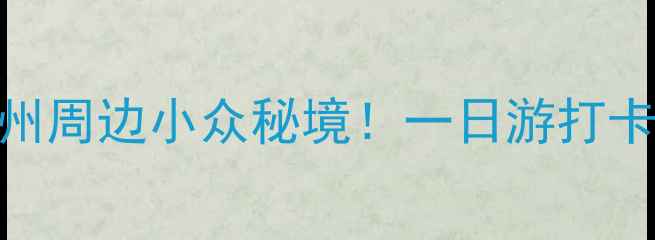 图片 新塘镇旅游攻略｜广州周边小众秘境！一日游打卡6大宝藏地🚶♀️🌿1