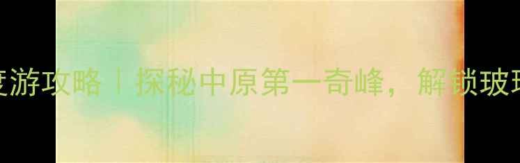 图片 新郑必去！西泰山5日深度游攻略｜探秘中原第一奇峰，解锁玻璃栈道+云海日出全攻略🌄