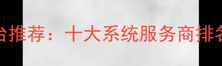 图片 旅游SaaS平台推荐：十大系统服务商排名及选型指南