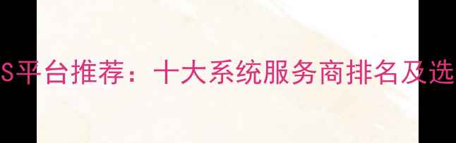 图片 旅游SaaS平台推荐：十大系统服务商排名及选型指南1