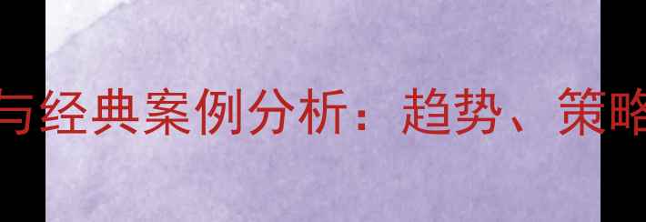图片 旅游景区开发与经典案例分析：趋势、策略与成功经验全