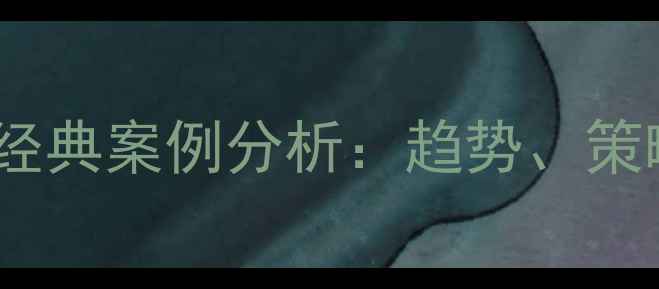 图片 旅游景区开发与经典案例分析：趋势、策略与成功经验全2