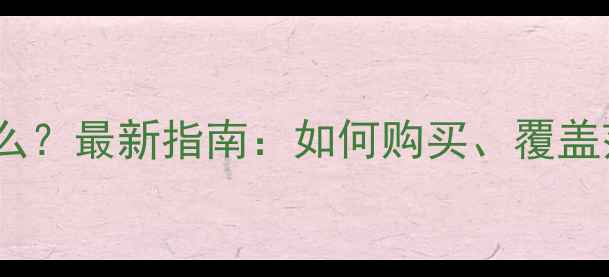 图片 旅游责任险是什么？最新指南：如何购买、覆盖范围及避坑技巧1
